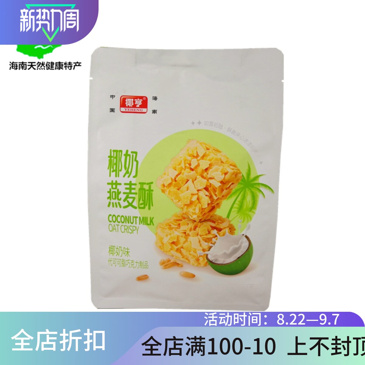 海南椰奶燕麦酥168g饼干袋装办公室零食点心单独小包装休闲食品