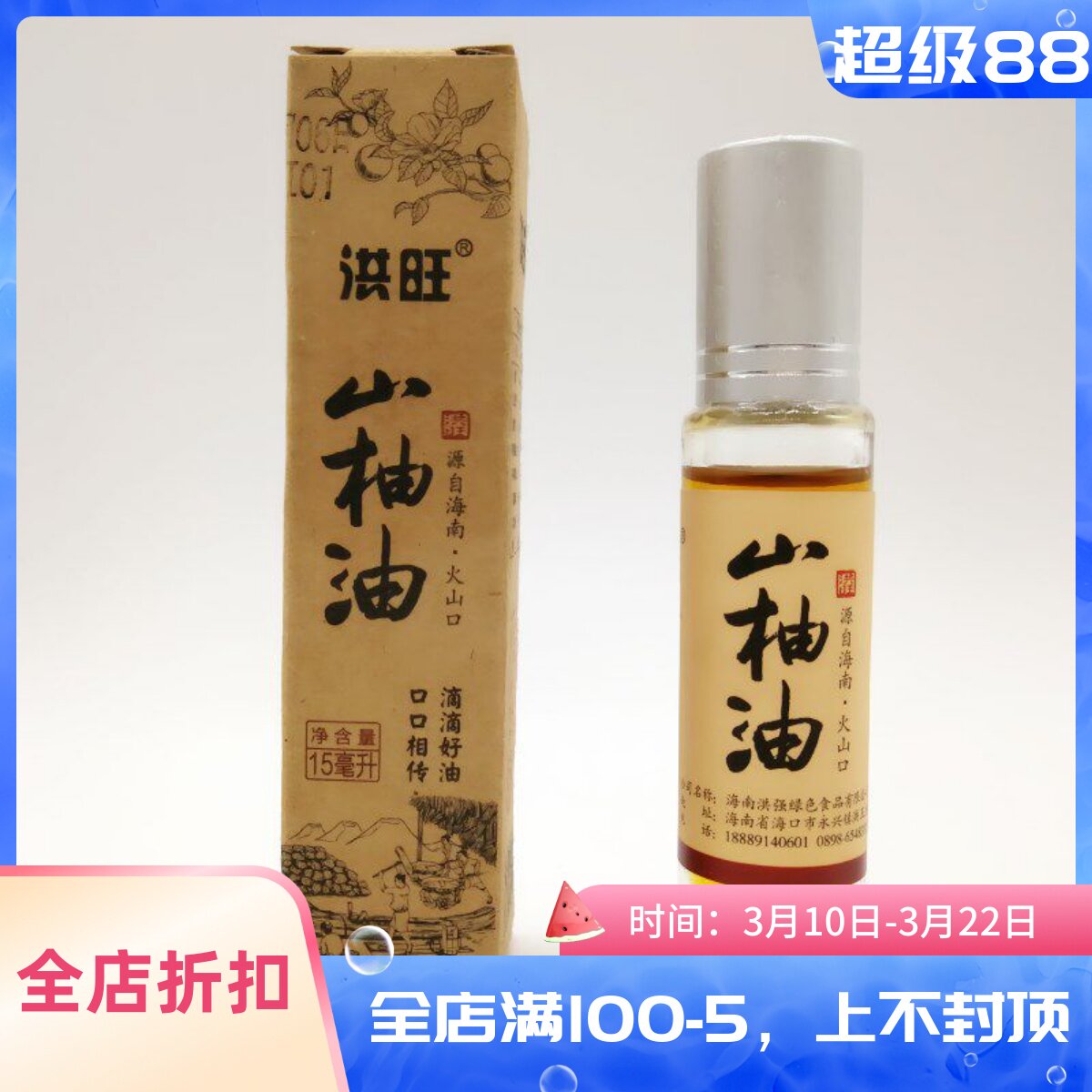 海南洪旺牌山柚油15ml 野生山茶油婴儿护肤茶籽油农家自榨食用油