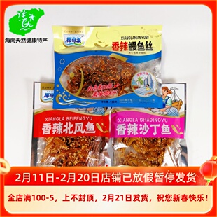 海南椰奇派香辣鳗鱼丝北风鱼沙丁鱼零食即食小黄鱼仔麻辣鱼干干货