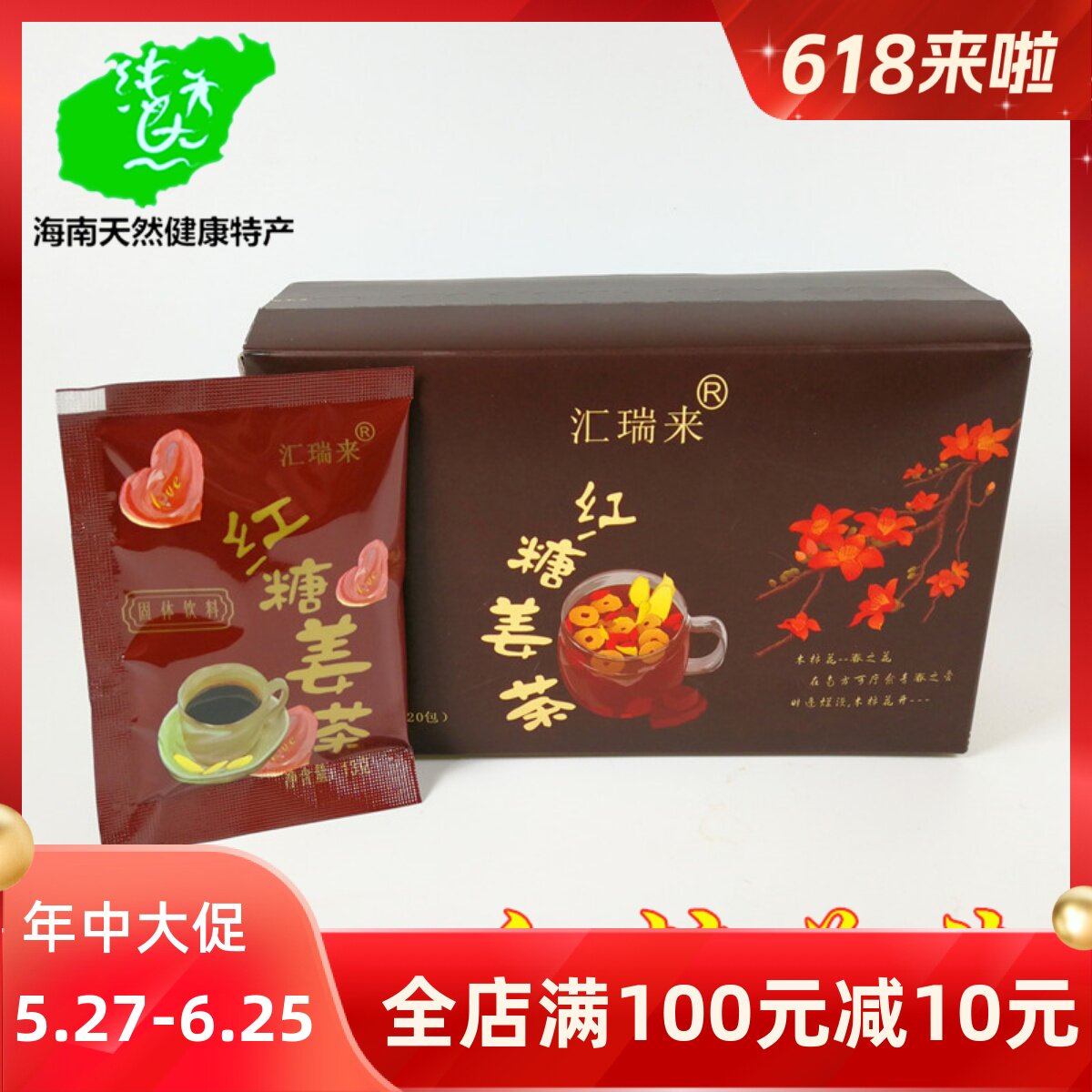 海南特产 汇瑞来红糖姜茶260克20小包大姨妈女调理冲饮生姜红糖粉