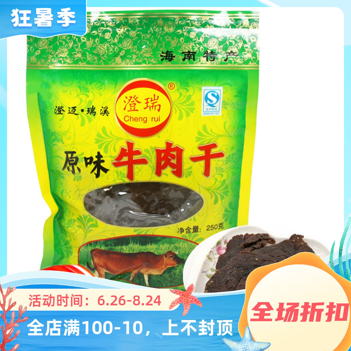 特产海南澄迈瑞溪牛肉干250g原味香辣手撕风干麻辣零食小吃小包装