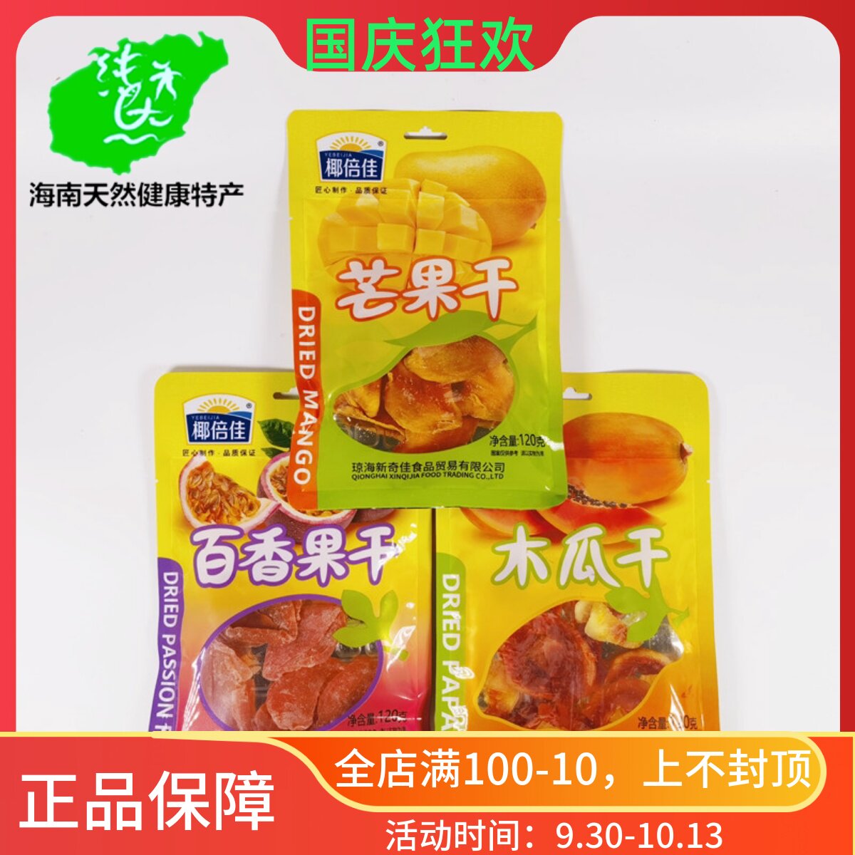 海南特产椰倍佳芒果干木瓜干百香果干120g即食新鲜水果干零食小吃