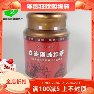 2026新茶叶海南白沙红茶200g罐装陨石坑的五指山红茶包奶茶店专用