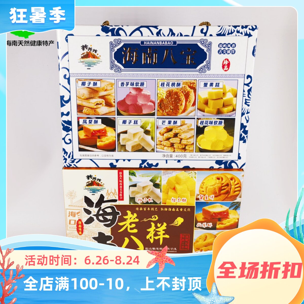 海南特产海南八宝400g老八样饼干礼盒零食小吃传统点心糕点伴手礼