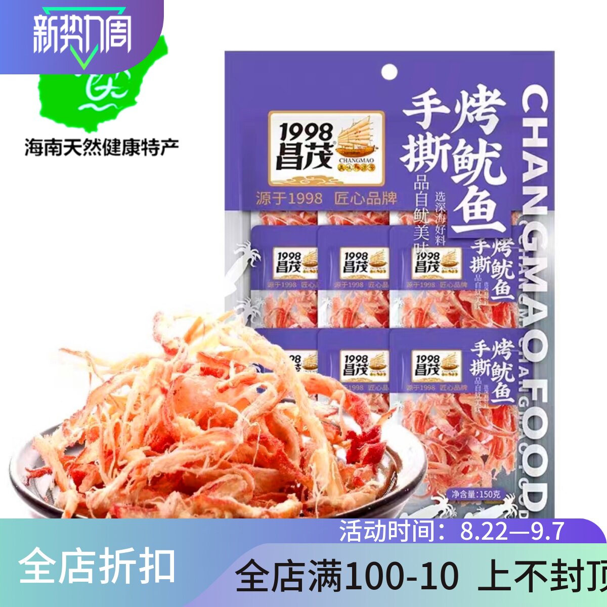 海南昌茂手撕鱿鱼条150g 小鱿鱼须丝干海鲜零食即食休闲小吃食品