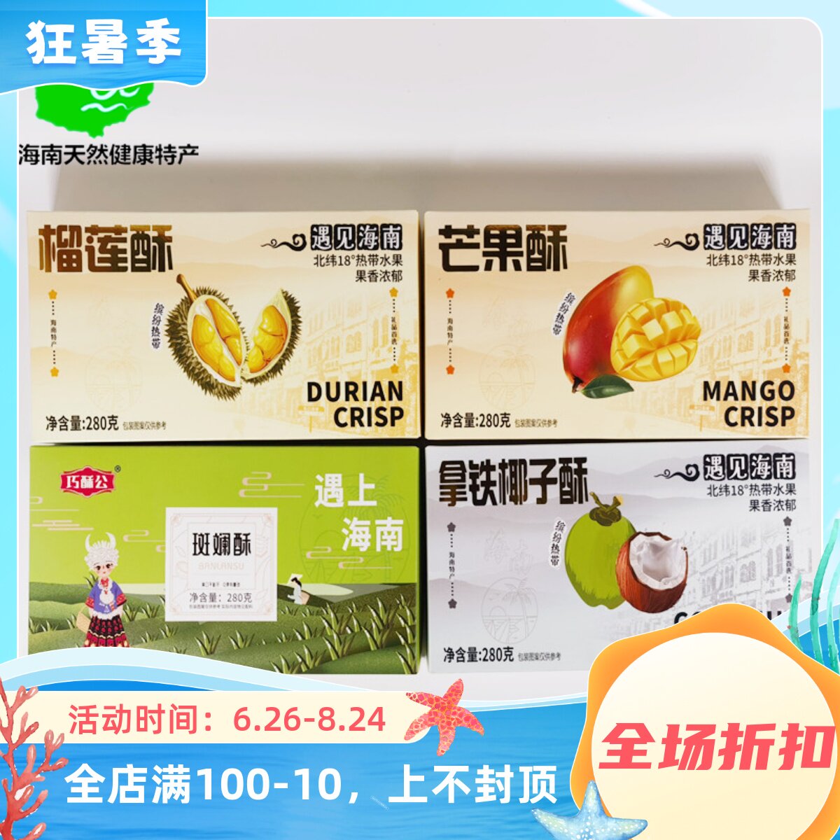 海南特产巧酥公斑斓榴莲芒果拿铁椰子酥280g饼干零食散装脆饼送礼