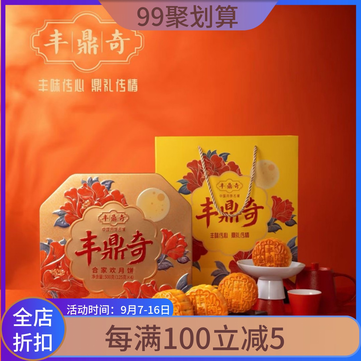 丰鼎奇合家欢传统月饼500g铁盒装