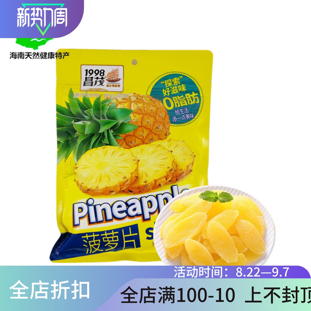 海南昌茂菠萝片250g凤梨干原味水果蜜饯特产小吃休闲零食果脯即食