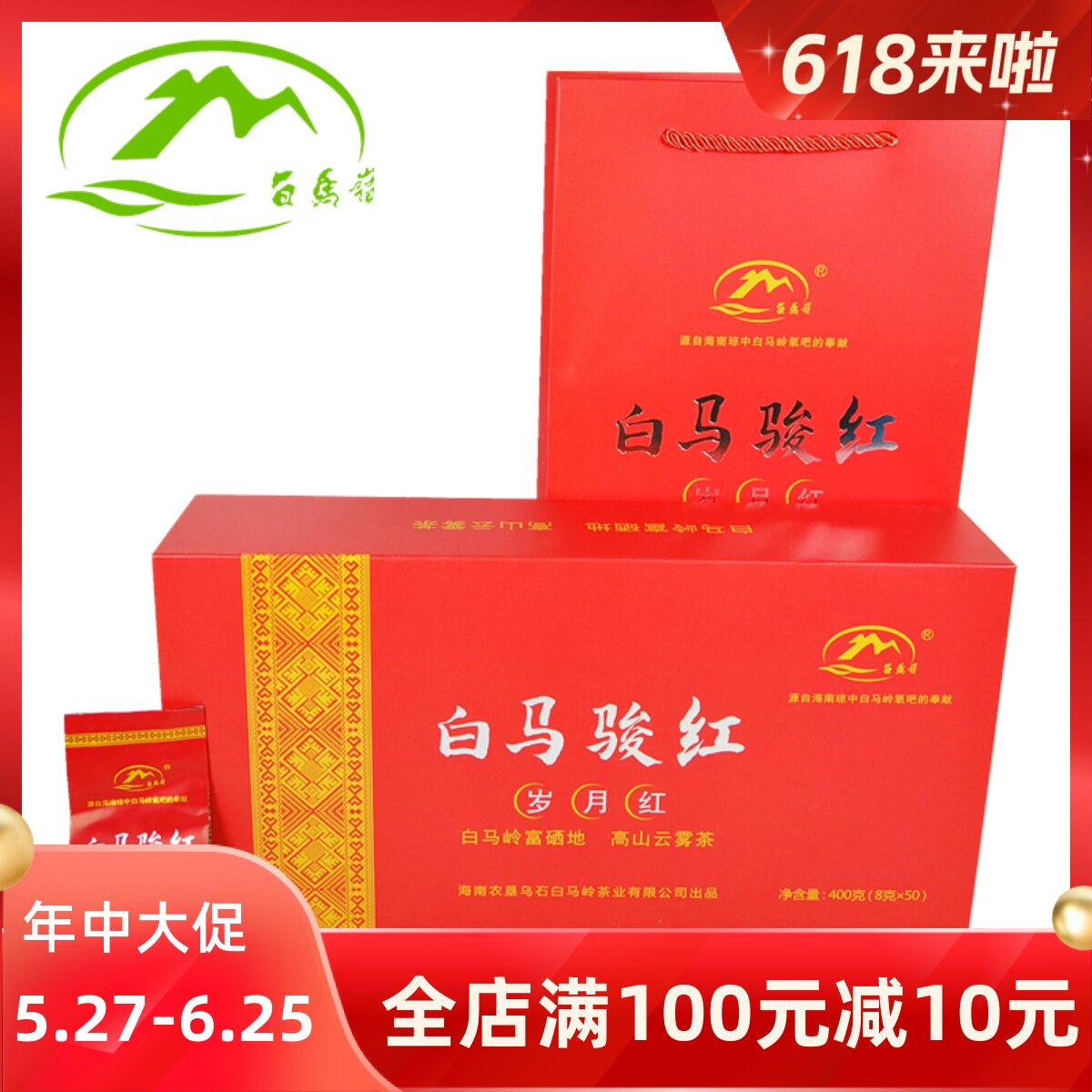海南琼中白马骏红岁月红400g礼盒装红茶叶袋装小包装五指山红茶包