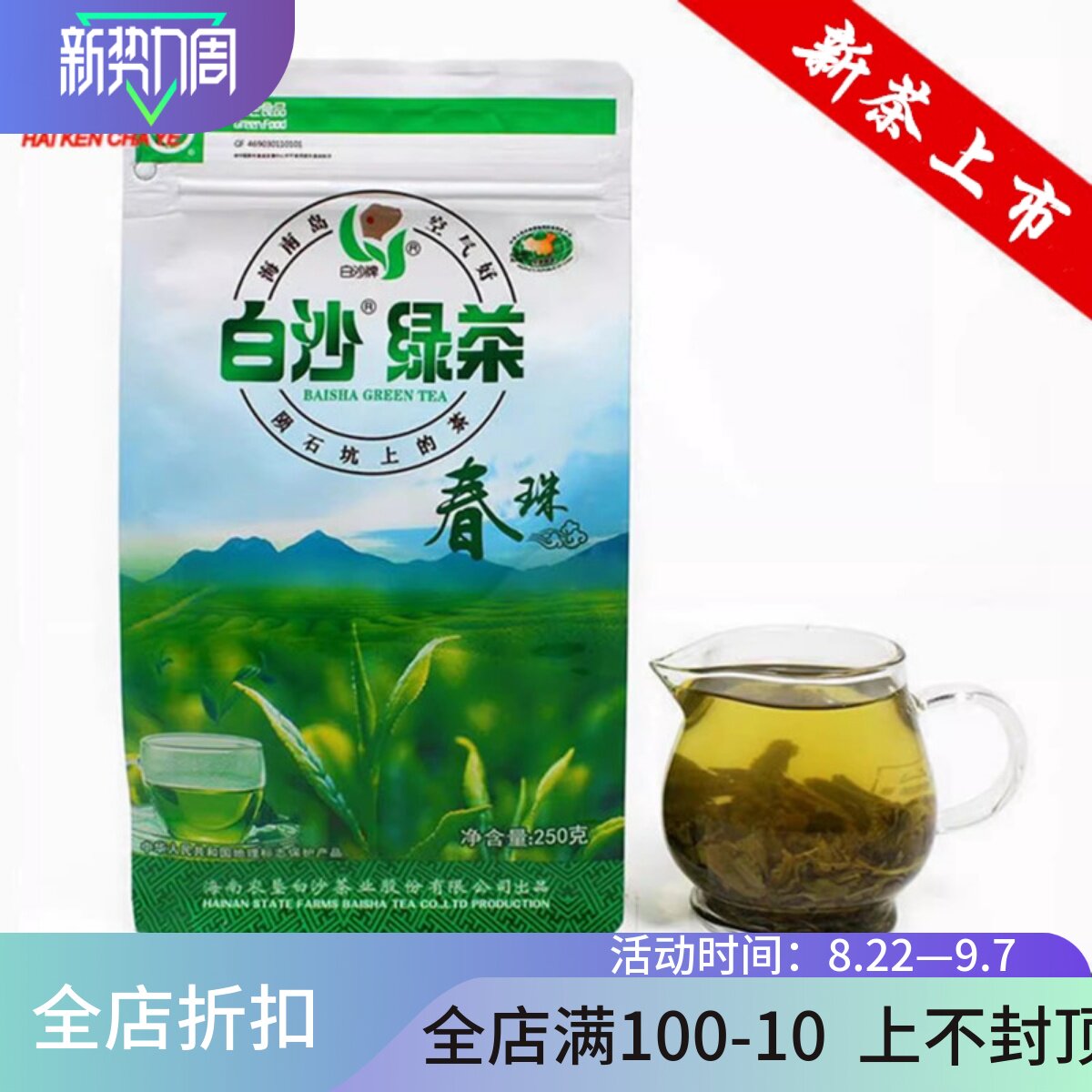 海南春茶叶白沙绿茶春珠250g袋装