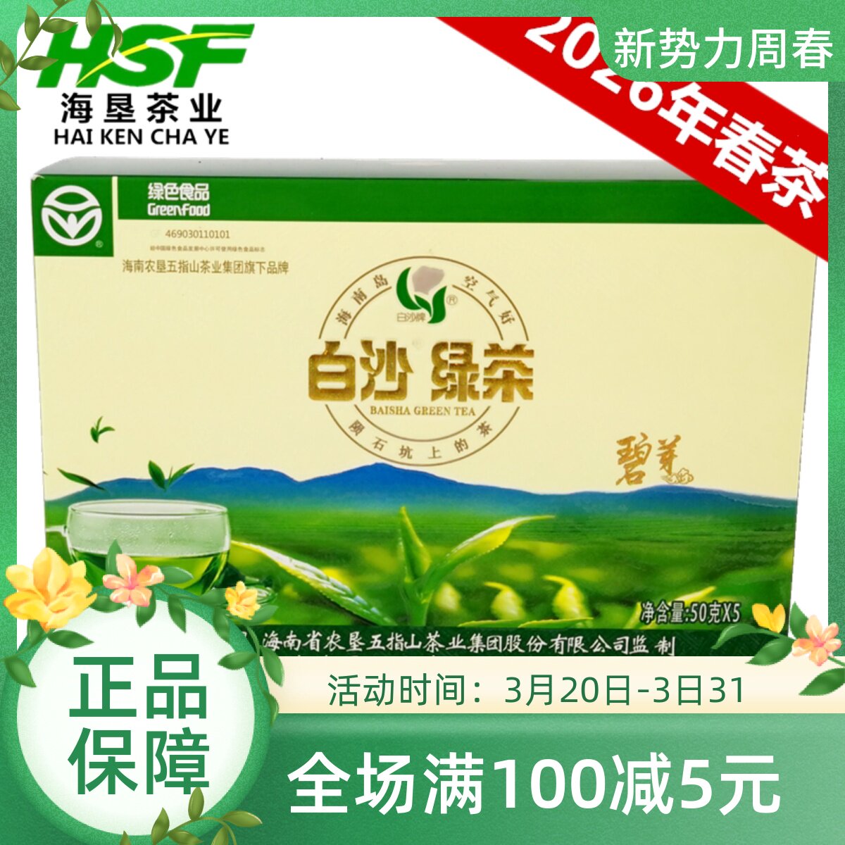 2026年头春茶叶毛尖日照海南白沙绿茶碧芽250g礼盒装五指山绿茶包