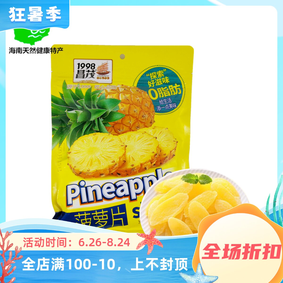 海南昌茂菠萝片250g凤梨干原味水果蜜饯特产小吃休闲零食果脯即食