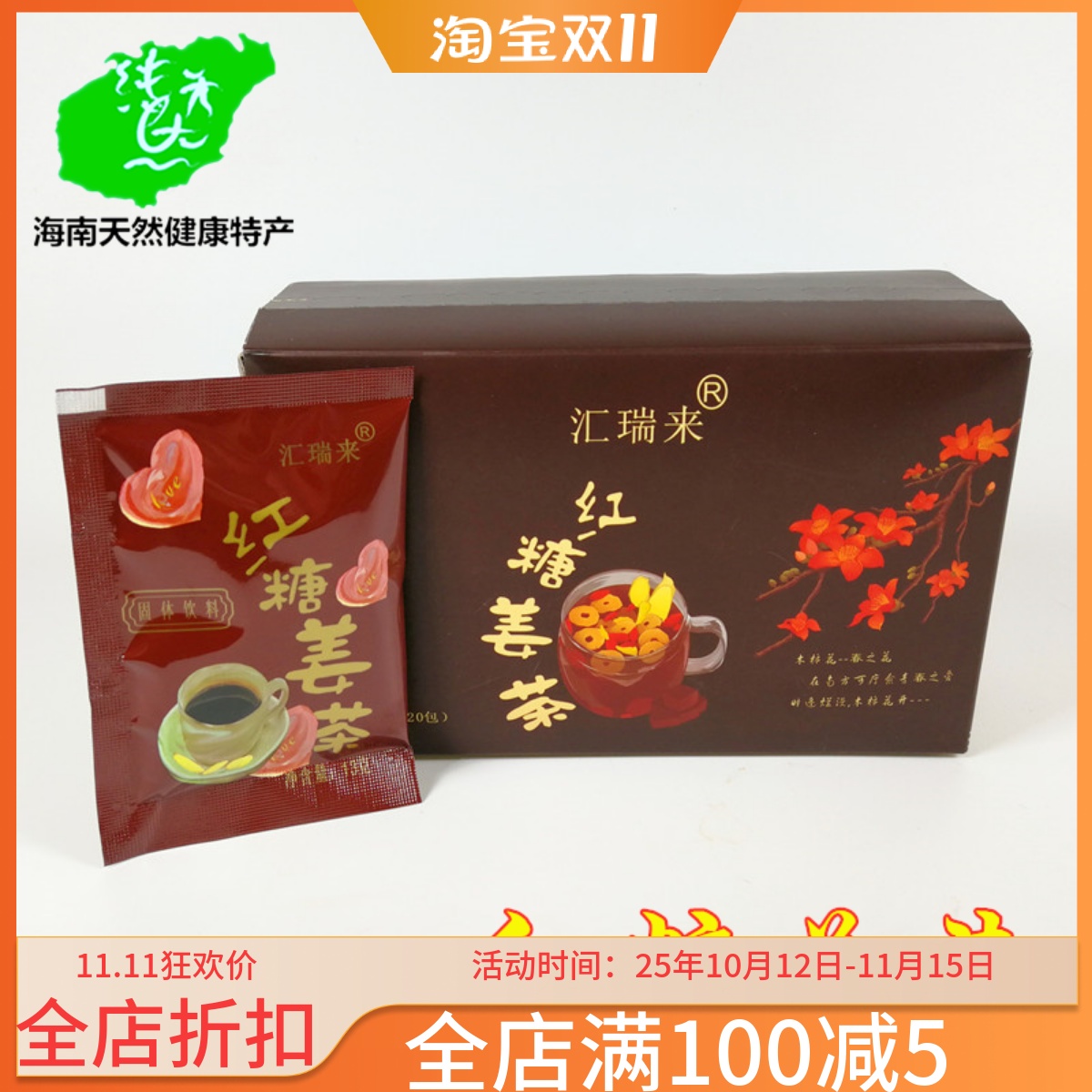 汇瑞来海南特产红糖姜茶260g20袋