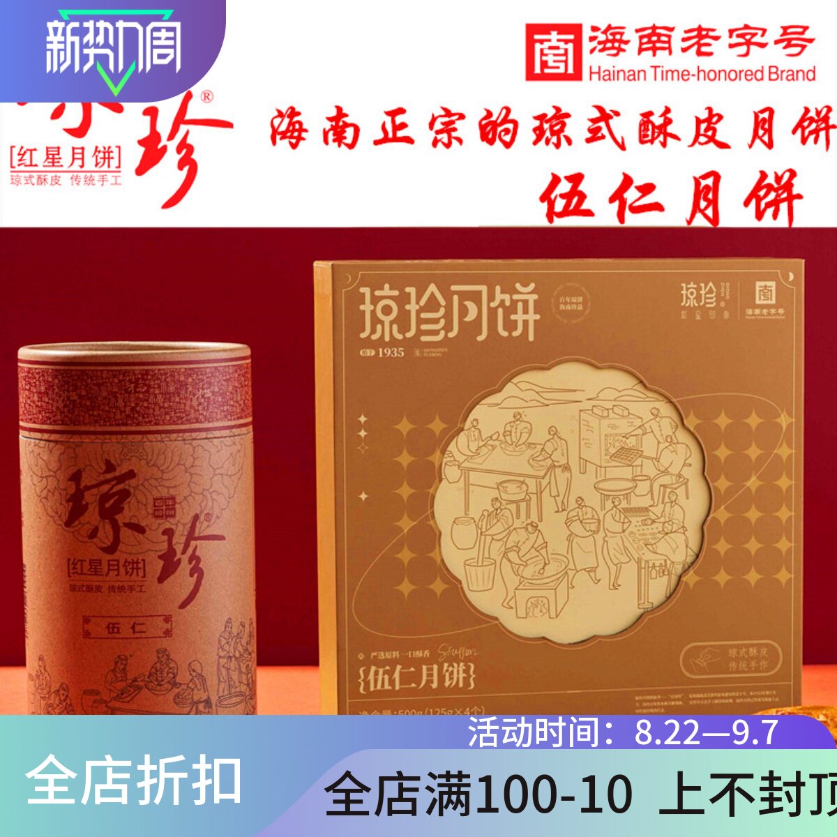 琼珍伍仁海南琼式酥皮老红星月饼