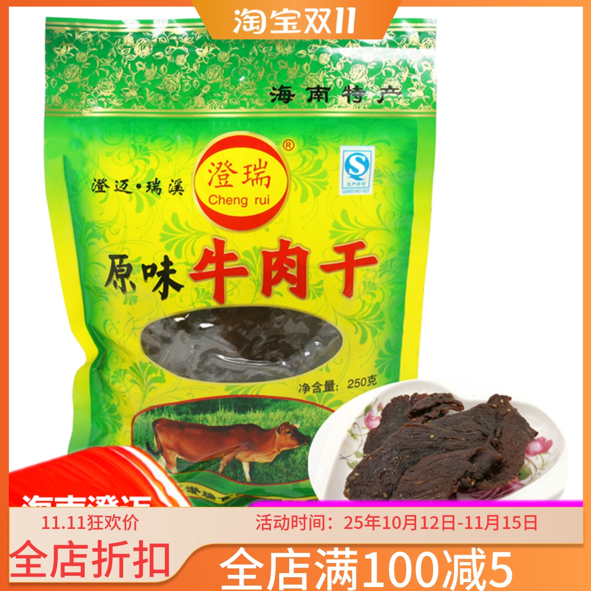 特产海南澄迈瑞溪牛肉干250g原味香辣手撕风干麻辣零食小吃小包装