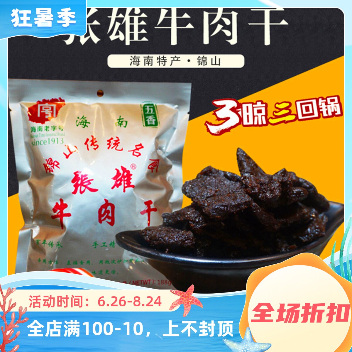 海南特产锦山张雄牛肉干188g袋装香辣五香风干熟食即食小零食手撕