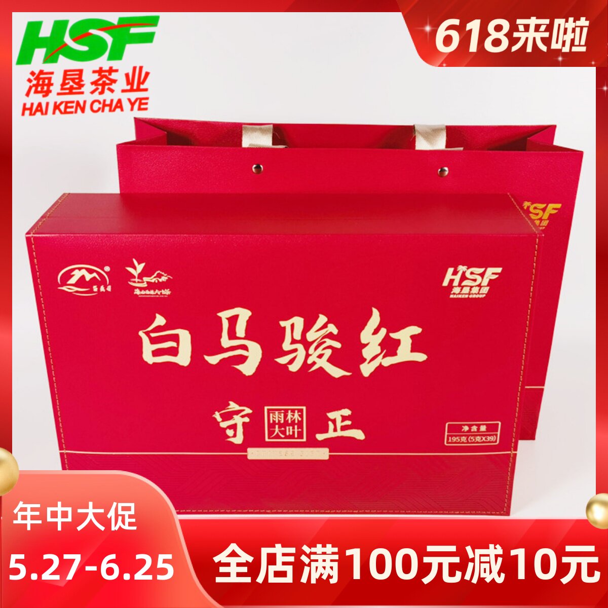 海南白马骏红守正195g礼盒装大叶种工夫红茶茶包富硒地高山云雾茶