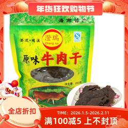特产海南澄迈瑞溪牛肉干250g原味香辣手撕风干麻辣零食小吃小包装