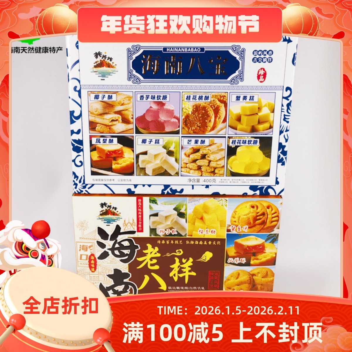 海南特产海南八宝400g老八样饼干礼盒零食小吃传统点心糕点伴手礼