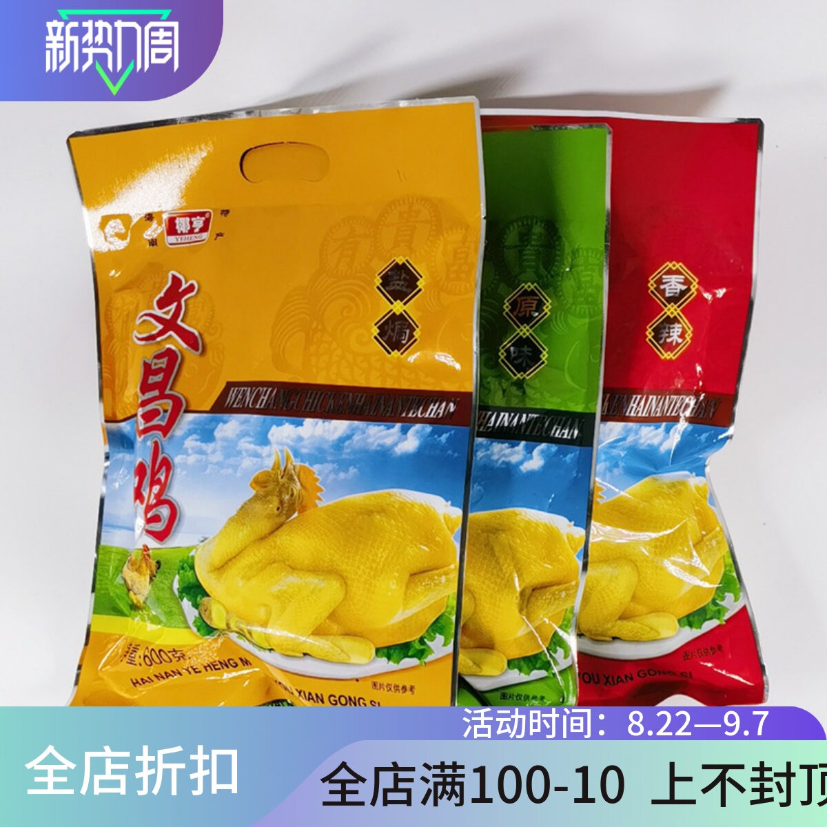 椰亨文昌鸡真空熟食原味盐焗香辣图片