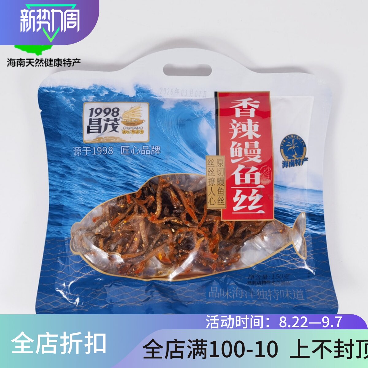 昌茂香辣鳗鱼丝150g零食即食芝麻海鲜麻辣香酥小黄鱼干仔海南特产