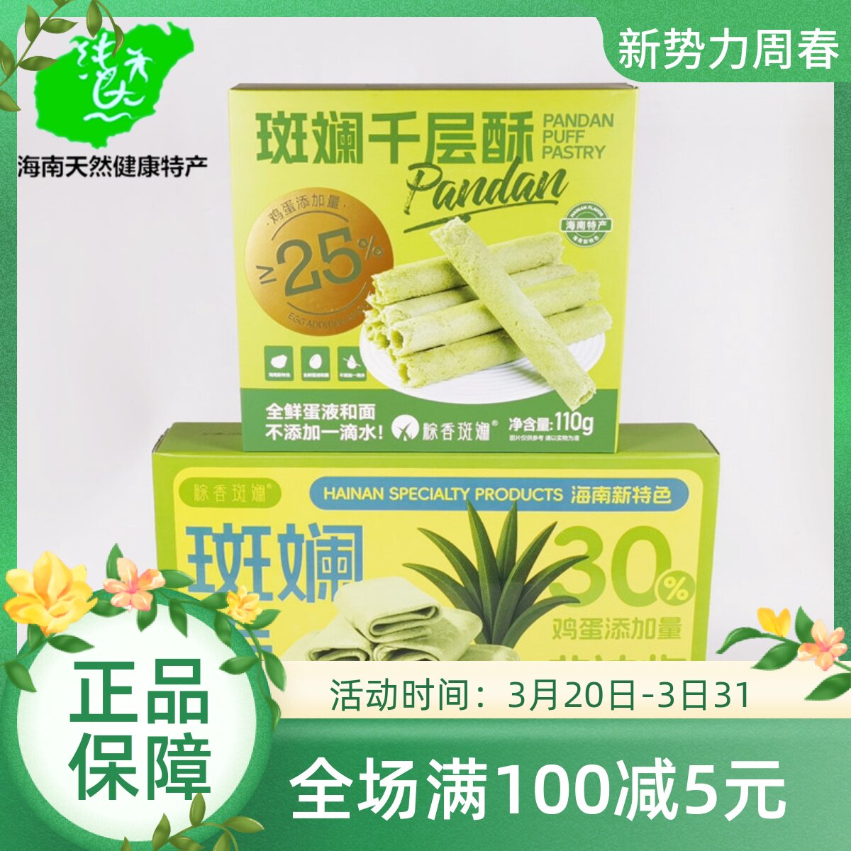 海南特产千层酥110g新特色斑斓卷252g盒装超薄酥脆香零食饼干点心