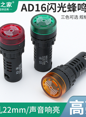 闪光蜂鸣器AD16-22SM断续带灯LED声光报警器交直流220V380V24V12V