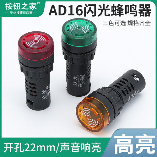 闪光蜂鸣器AD16-22SM断续带灯LED声光报警器交直流220V380V24V12V