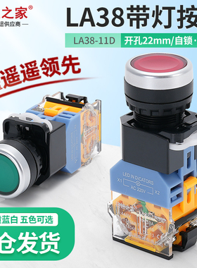 带灯按钮开关LA38-11DN自复位自锁22mm平头按压式控制启动按钮24v