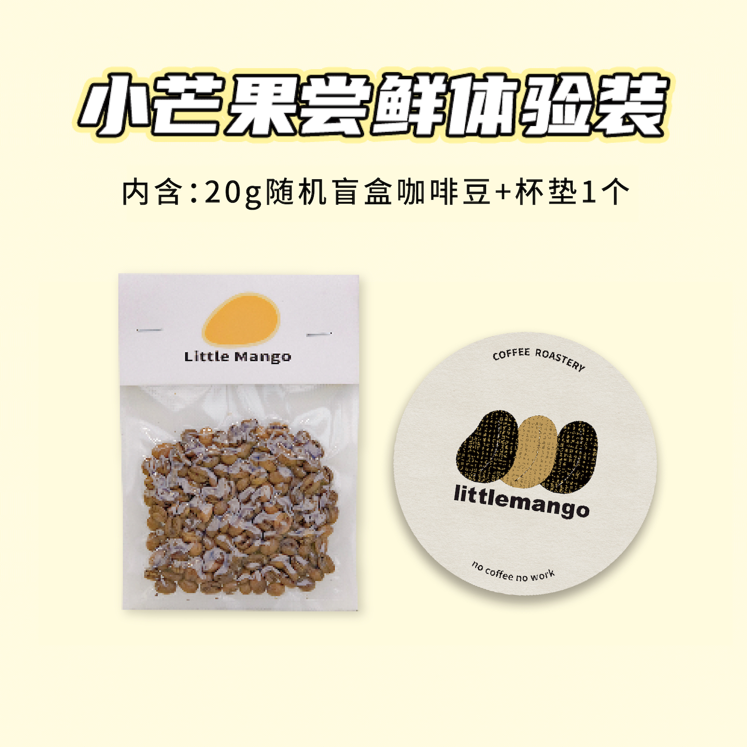 【顺手买一件】littlemango盲盒咖啡豆20g+杯垫一个