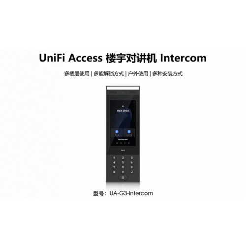 UA-G3-Intercom楼宇门禁对讲机多楼层户外优倍快UniFi