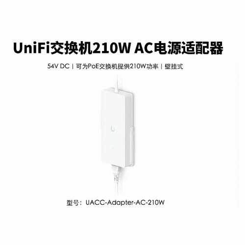 UACC-Adapter-AC-210W 交换机电源适配器 优倍快UniFi