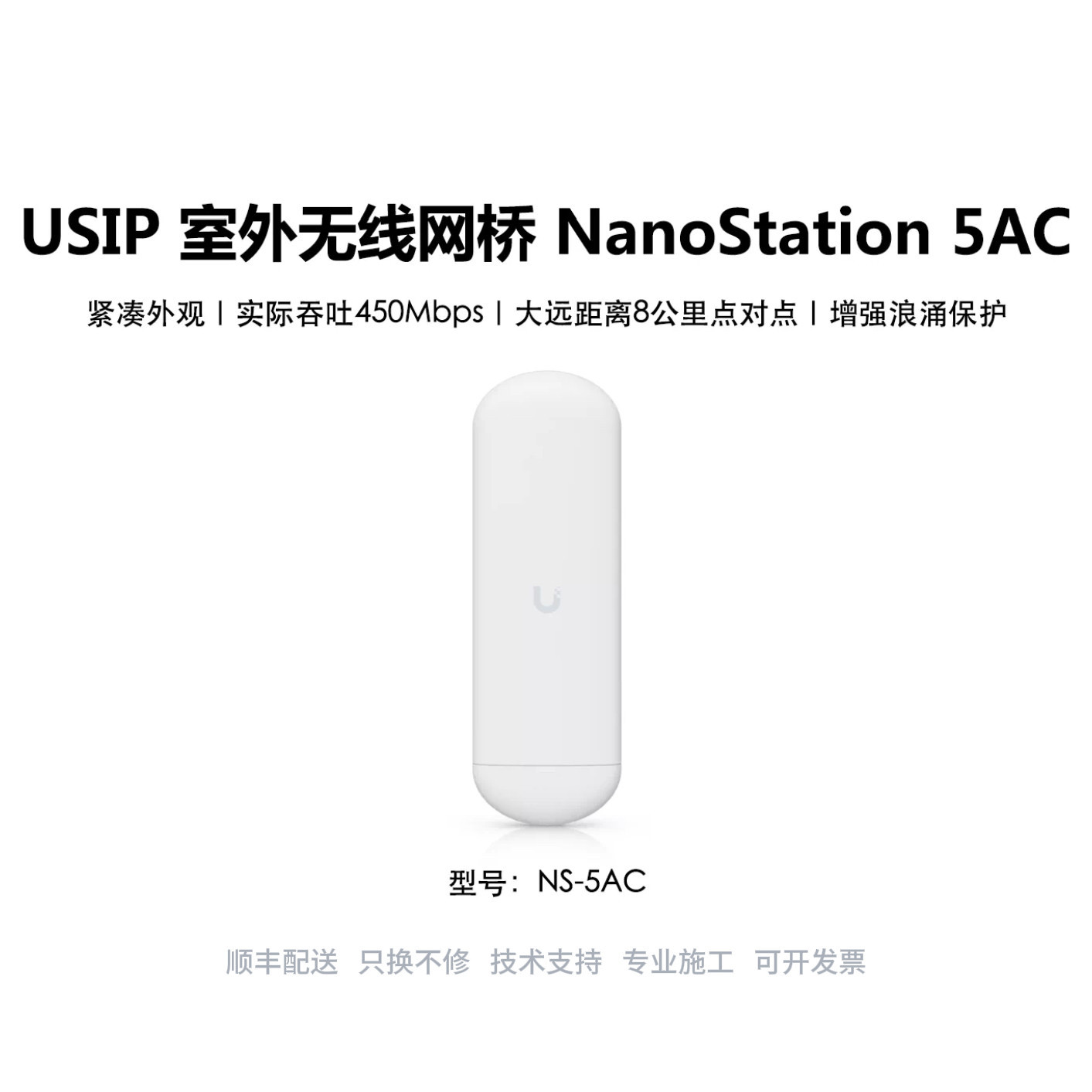 NS-5AC室外点对点无线网桥电源