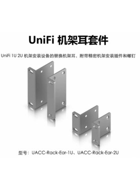 Rack Ear Kit 1U2U机柜机架设备安装挂耳金属材质原装优倍快UniFi