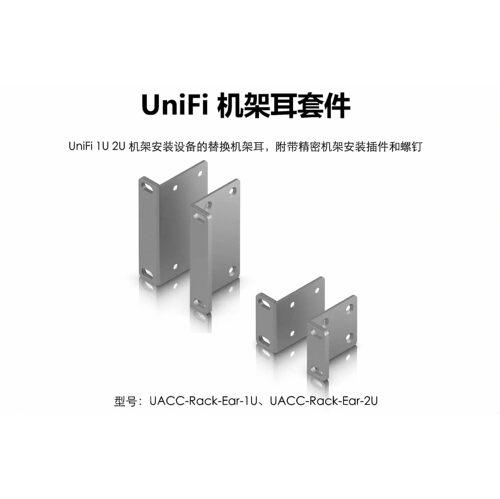Rack Ear Kit 1U2U机柜机架设备安装挂耳金属材质原装优倍快UniFi