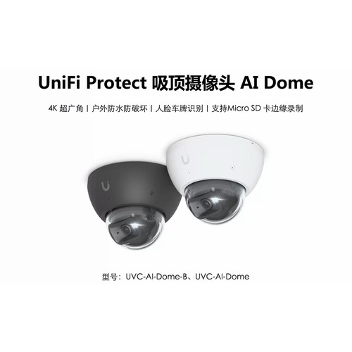 AI Dome 室外4K监控摄像头SD卡边缘录制AI智能检测优倍快UniFi