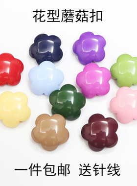 高脚衬衫扣子树脂毛衣大衣纽扣开衫毛衣花形蘑菇扣女蓝色10-29mm