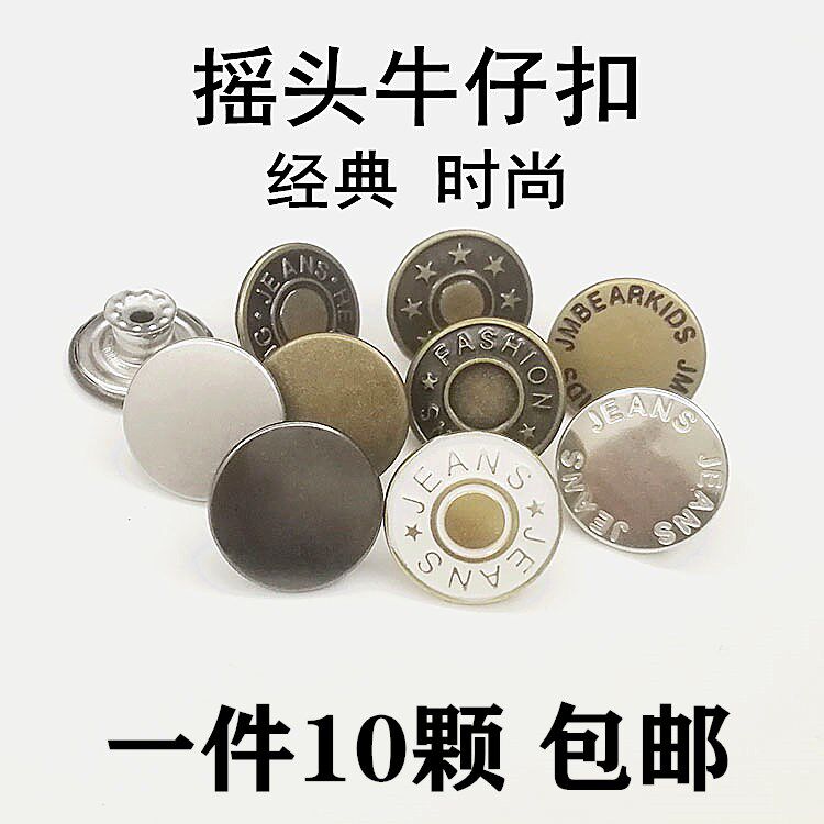 牛仔裤纽扣固定款金属牛仔外套背带裤扣子摇头工字扣男女圆形百搭,居家布艺,纽扣,淘宝优惠券,粉丝福利购,淘宝优惠卷