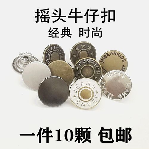 牛仔裤纽扣固定款金属工字扣男女