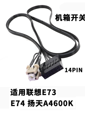 适用联想E73 E74 扬天A4600K开关线 台式机电脑机箱开机开关线