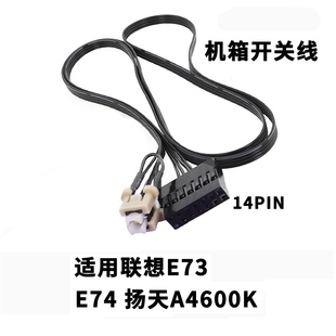 台式 扬天A4600K开关线 机电脑机箱开机开关线 E74 适用联想E73