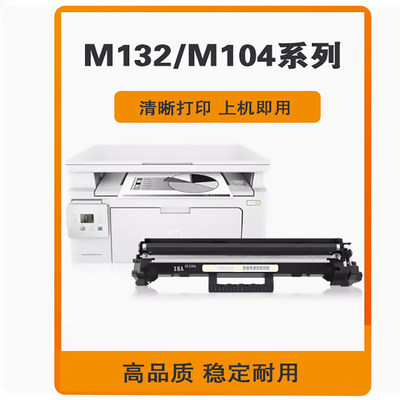 适用惠普M132a打印机硒鼓M104a M132nw/snw/fw/fn/fp墨盒粉盒