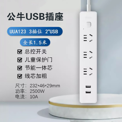 适用于公牛插线板1.5米电源插座UUA123三插位2USB 2.4A插排