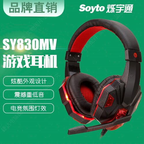 Soyto烁宇通SY830MV头戴式电脑游戏耳机 发光耳机 带麦