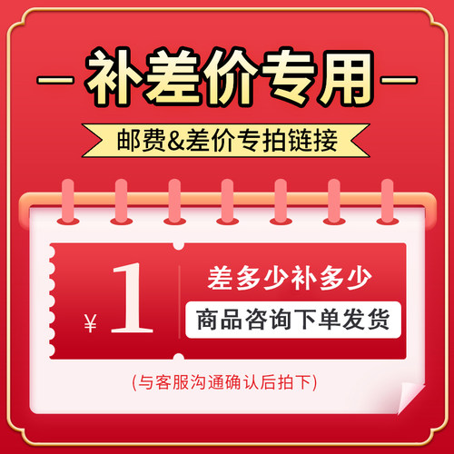 专用补差链接咨询下单邮费【免运费 闪购】 补多少元拍多少件