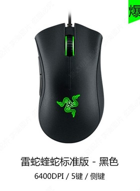 雷蛇蝰蛇标准版电竞游戏鼠标家用商务办公[6400DPI][同城小时达]