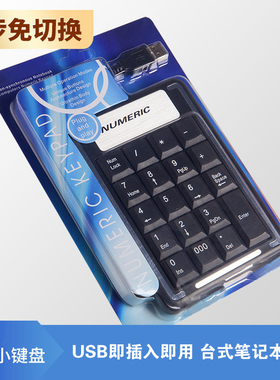 有线USB数字小键盘 财务会计台式电脑笔记本外接迷你小键盘输入器