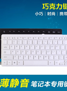 迷你超薄巧克力键盘 精巧版商务办公笔记本外接USB小键盘