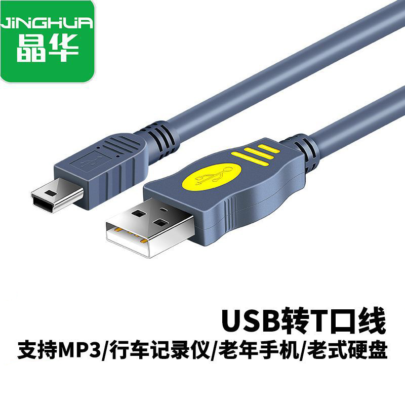 晶华T形数据线USB2.0转T型口MINI5Pin移动硬盘记录仪相机老年手机 电脑硬件/显示器/电脑周边 连接线/航插线/连接器/转换器 原图主图