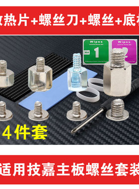 适用技嘉主板 M.2固态硬盘散热片+螺丝刀+螺丝+底柱DIY安装套装